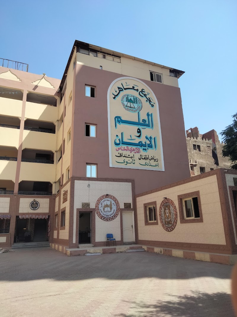 معهد العلم والإيمان الأزهرى النموذجى الخاص