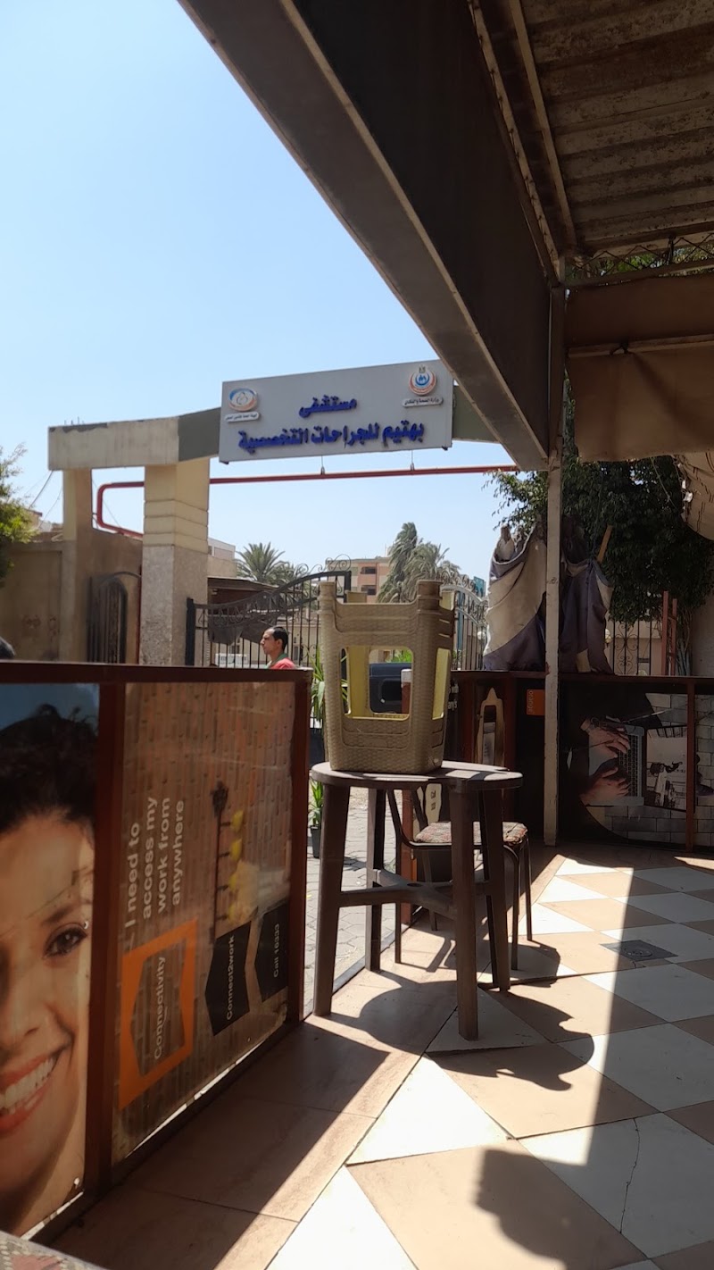 مستشفى بهتيم تأمين صحي - صورة 1