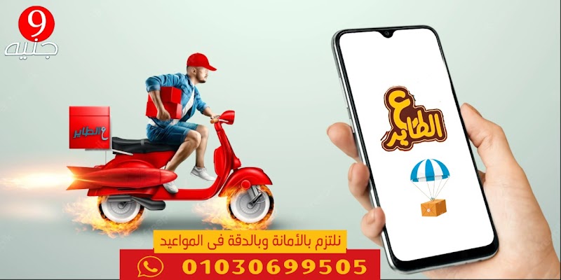عالطاير للتوصيل السريع