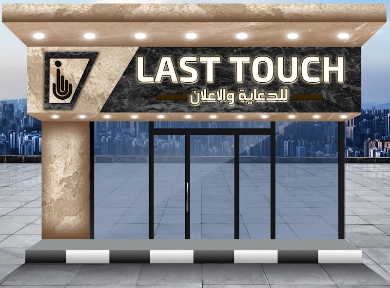 Last Touch للدعايه و الإعلان - Photo 3