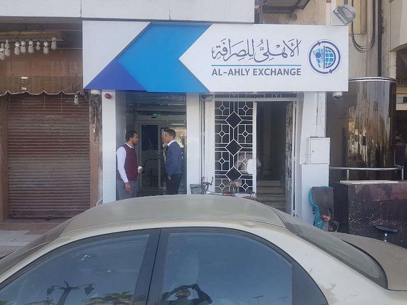 الاهلى للصرافه / al ahly exchange - Photo 1