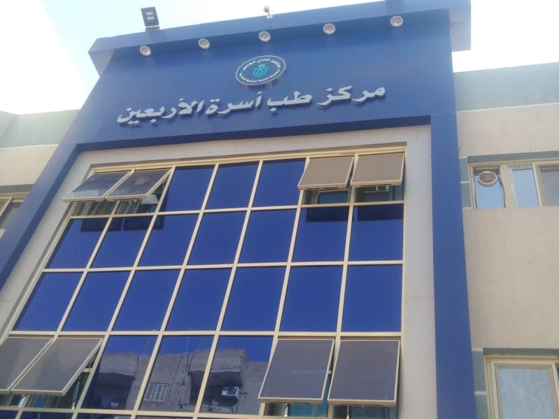 مركز طبي الاربعين