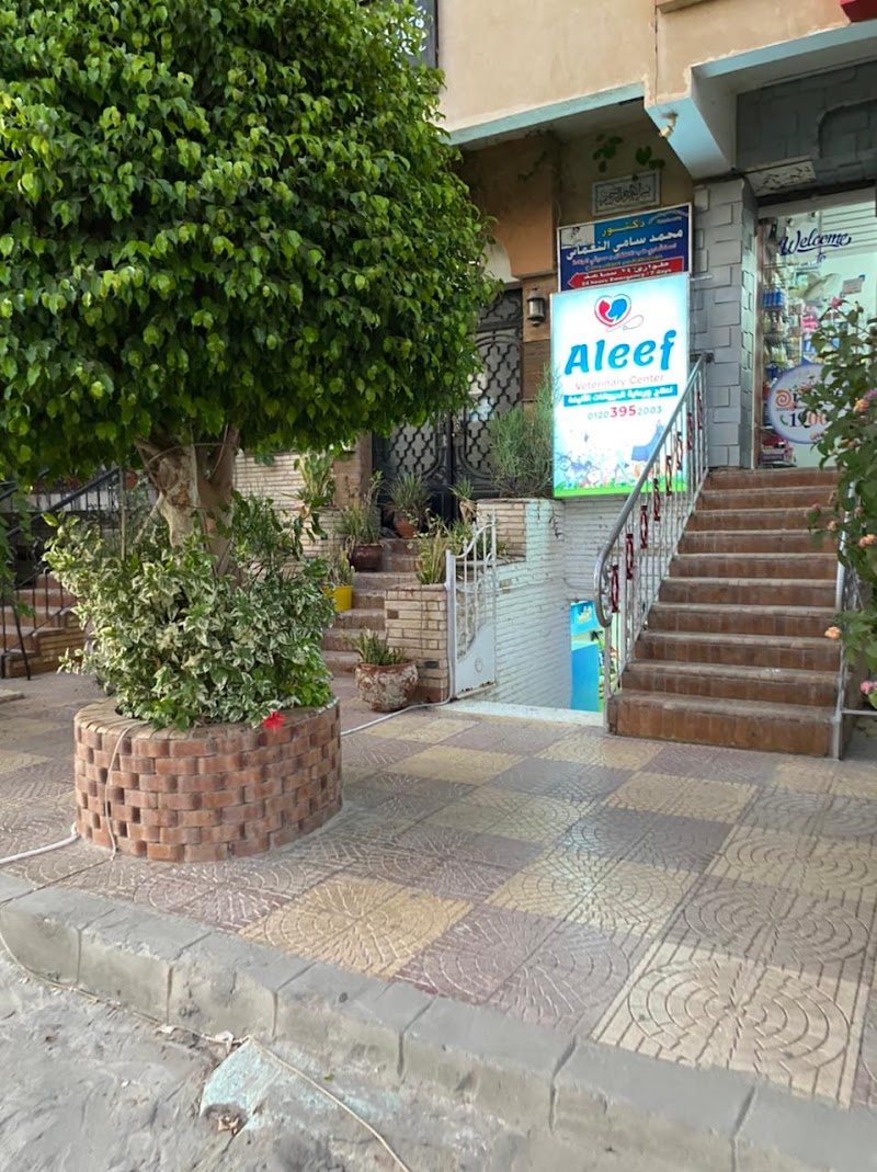 Aleef Veterinary Center AVC - مركز أليف لطب وجراحة الحيوان - Photo 1