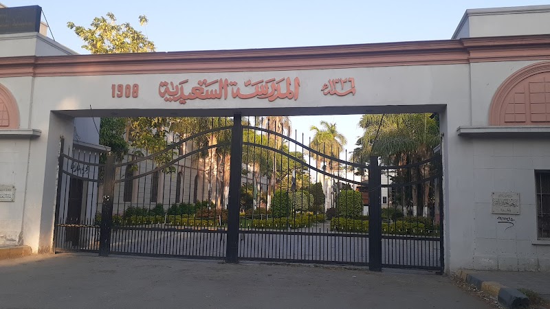 المدرسة السعيدية الثانوية بنين - صورة 3
