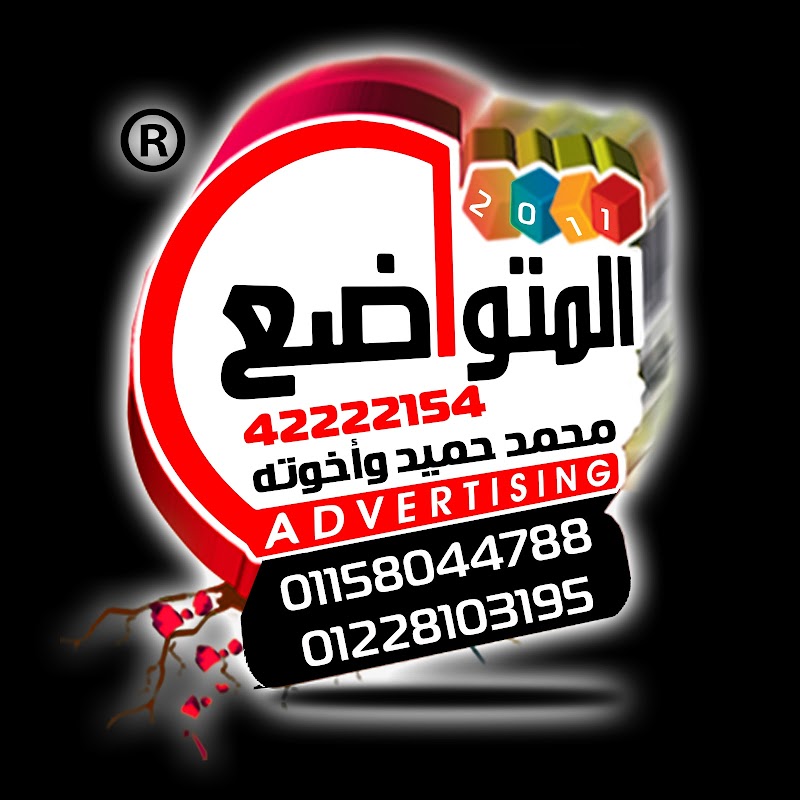 المتواضع للإعلان
