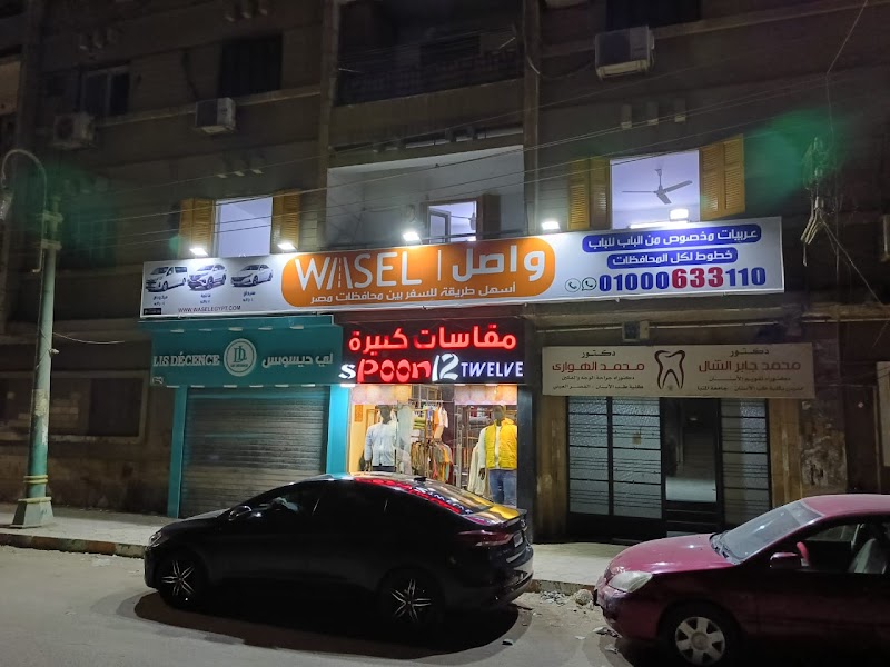 Wasel - صورة 1