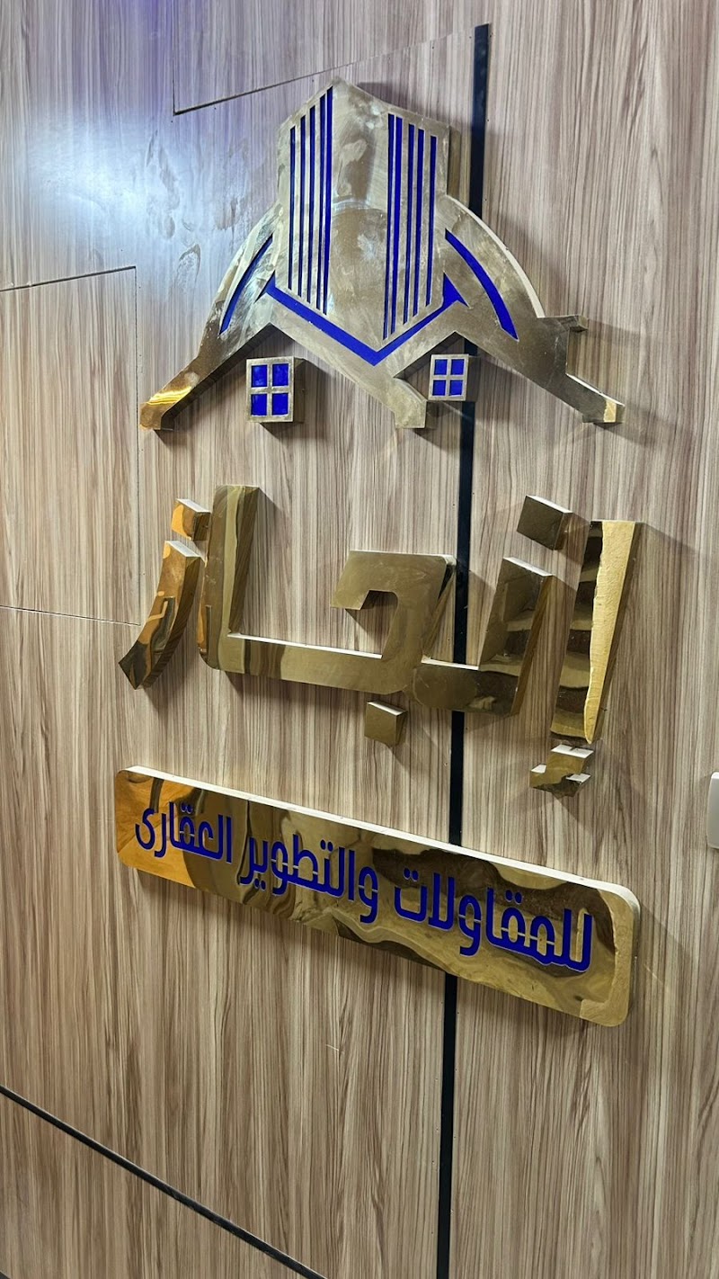 انجاز للمقاولات والتطوير العقاري