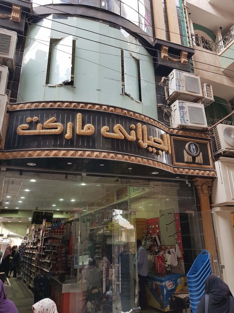 سوبر ماركت الجيلاني - صورة 3
