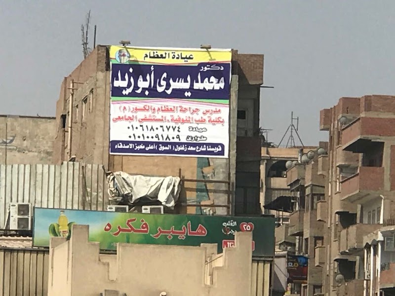 عيادة العظام دكتور محمد يسري أبوزيد - صورة 2