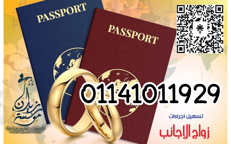 مؤسسة زيدان للاستشارات القانونية و المحاماه وشئون الاجانب في مصر ، محامي زواج الاجانب ، تآسيس شركات