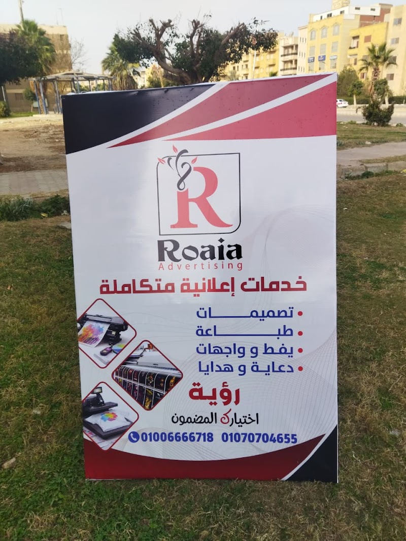 رؤية للدعاية و الإعلان - صورة 1
