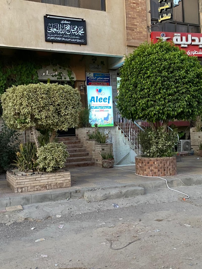 Aleef Veterinary Center AVC - مركز أليف لطب وجراحة الحيوان