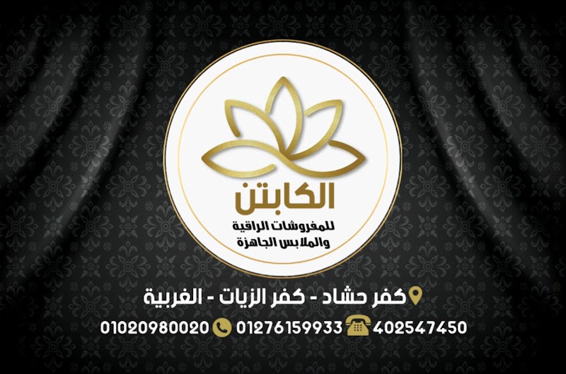 معرض الكابتن للمفروشات الراقية - صورة 2