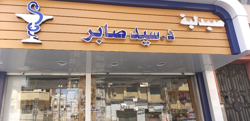 صيدلية د. سيد صابر - صورة 2