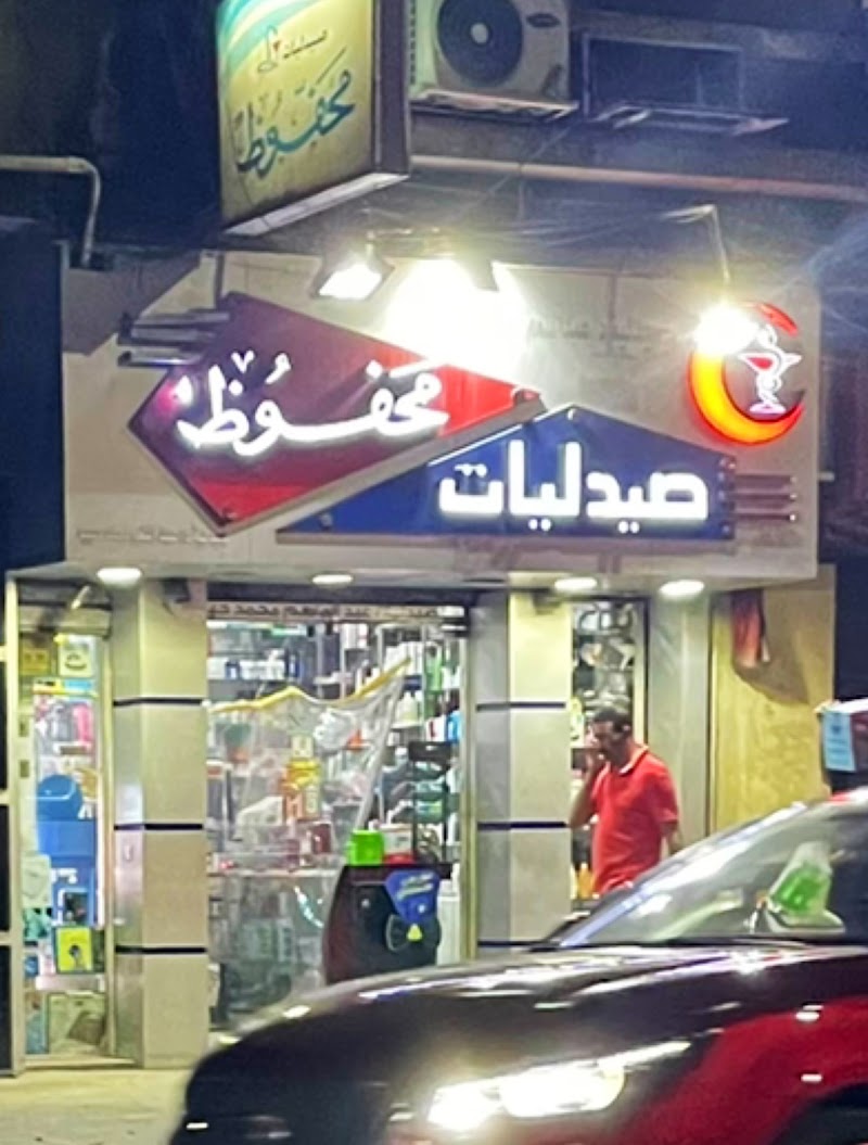 صيدليات محفوظ - Photo 3