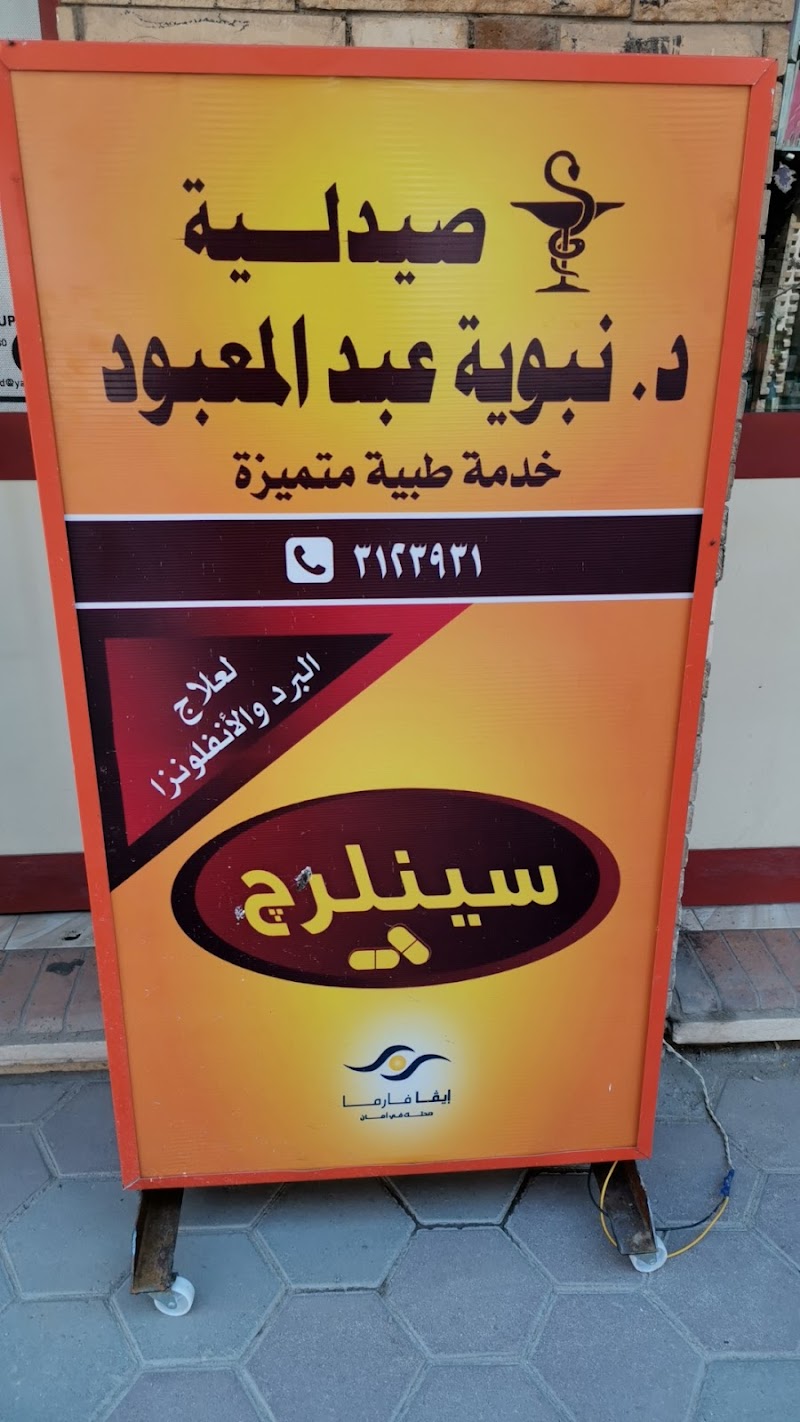 صيدلية الدكتورة نبوية فرع الثلاثينى - صورة 2