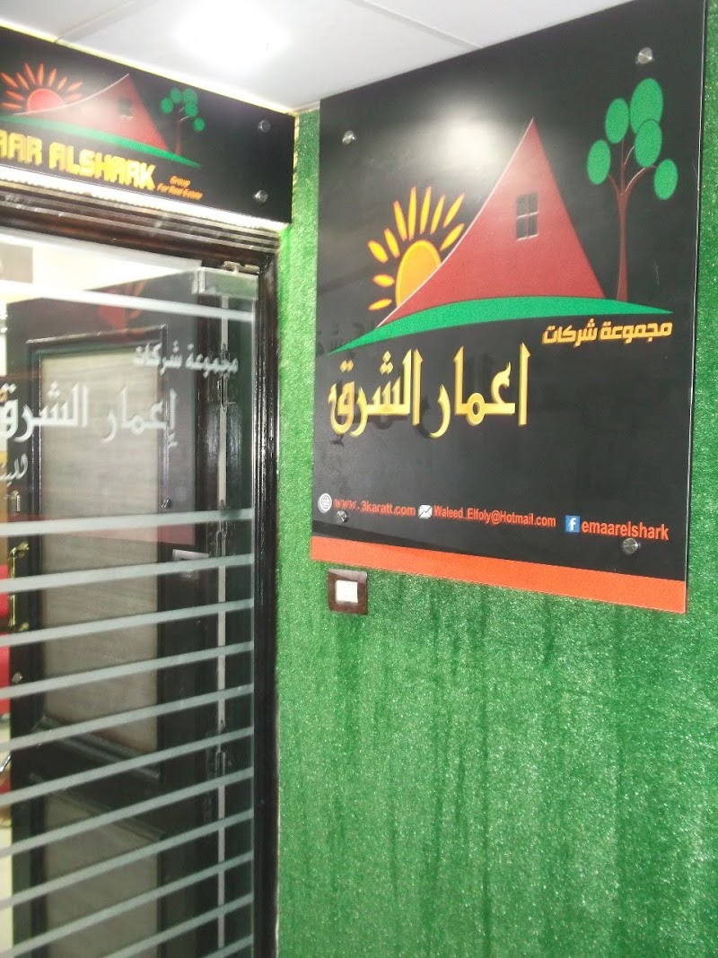 اعمار الشرق العقارية
