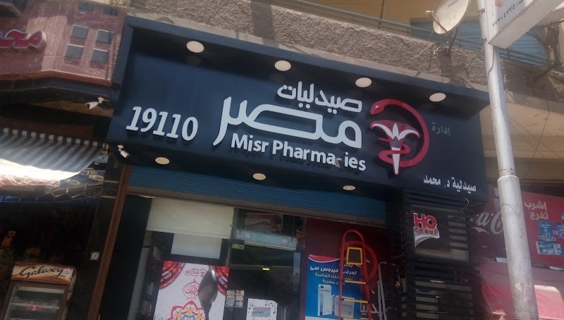 Misr Pharmacies - Dokki Branch - Tahrir - Photo 3