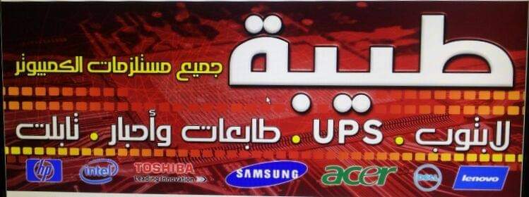طيبه للكومبيوتر والتوريدات العموميه
