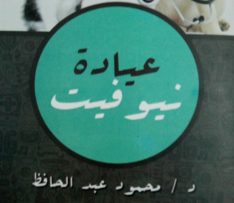 عياده نيوفيت