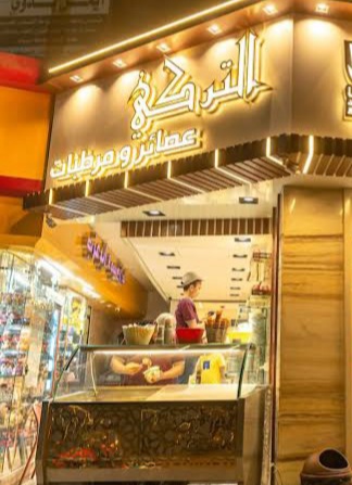 عصائر التركى - صورة 1