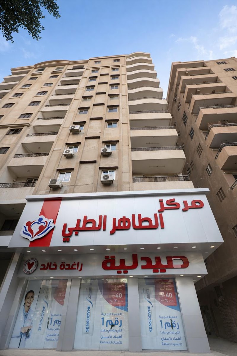 مركز الطاهر الطبي - صورة 1