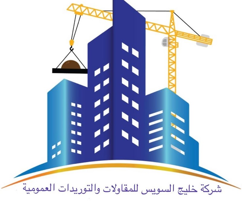 شركة خليج السويس للمقاولات والتوريدات العمومية م.علاء السمطي