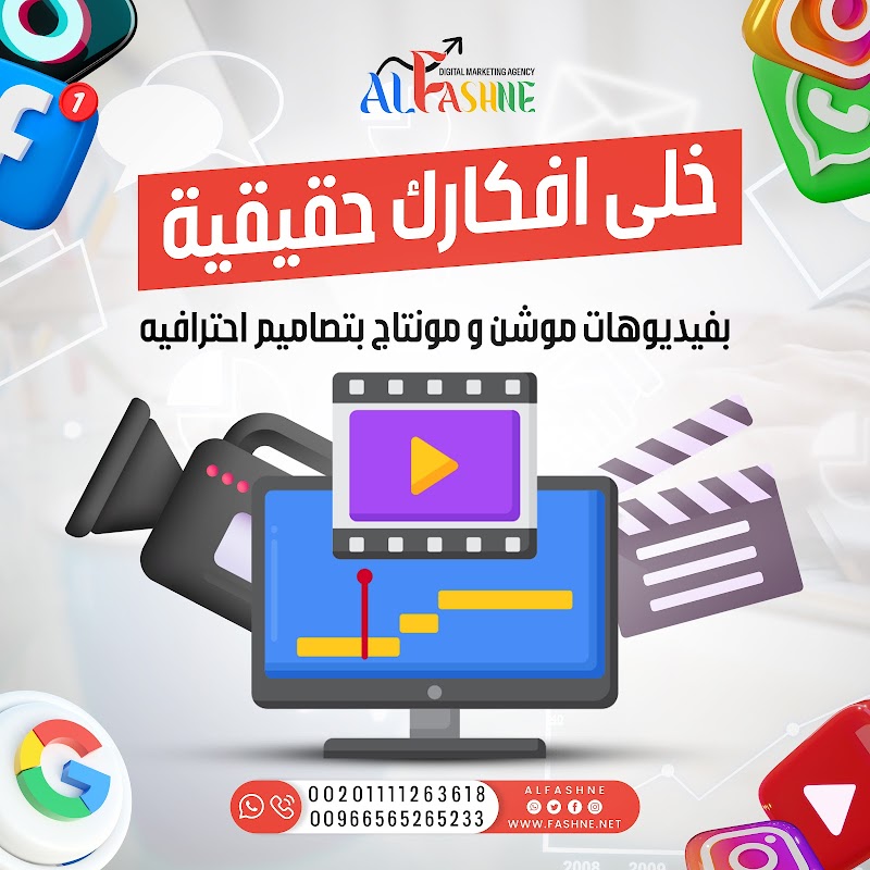 شركة الفشني للدعاية والاعلان والتسويق الالكتروني - صورة 1