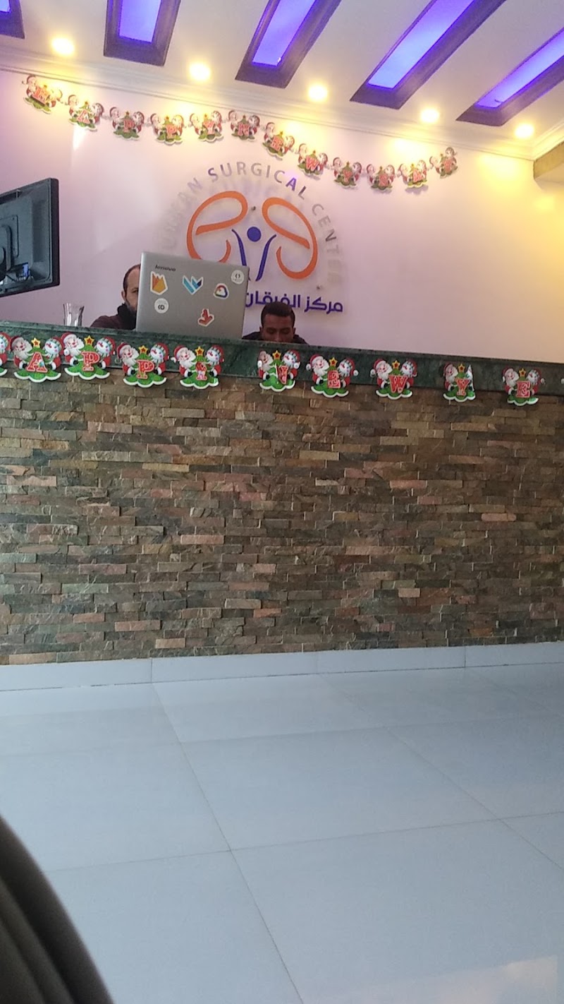 مركز الفرقان الطبى التخصصى