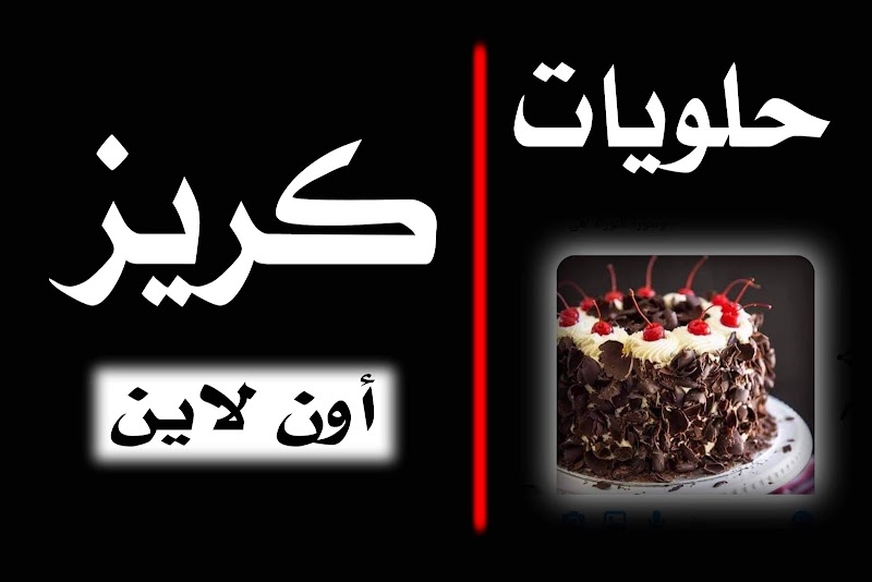 حلواني كريز - صورة 1