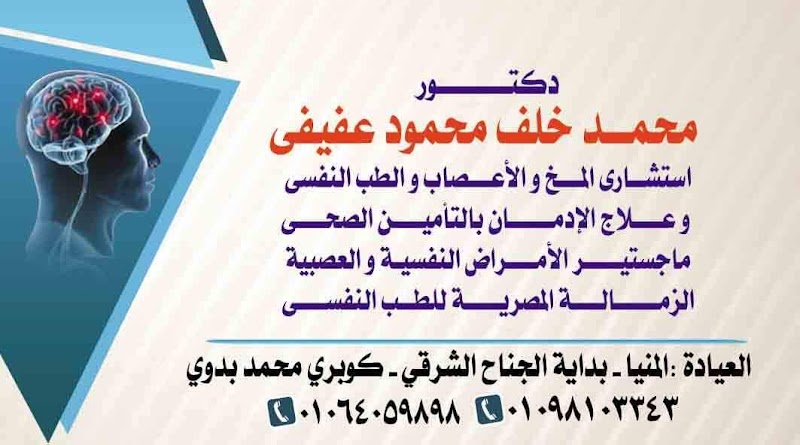 عيادة الدكتور محمد خلف عفيفى للأمراض النفسية والعصبية وعلاج الإدمان
