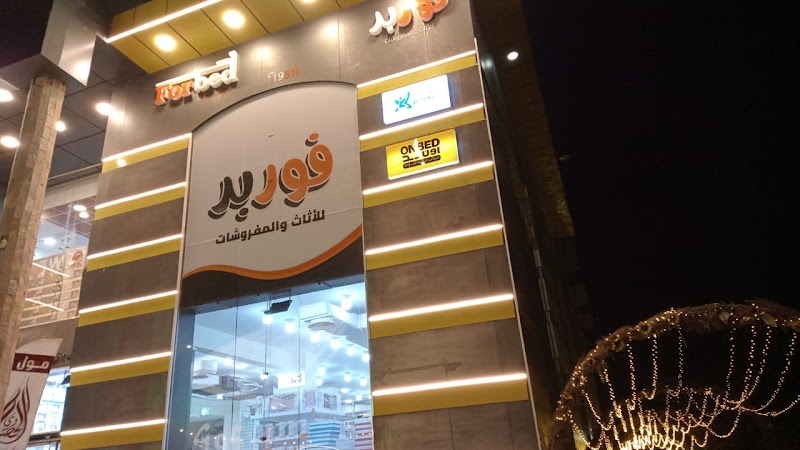 مول مفروشات نشأت الحصاوى