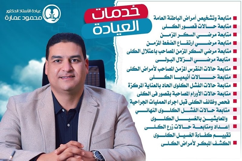 عيادة ا.د محمود عمارة للكلى والسكر - Photo 1
