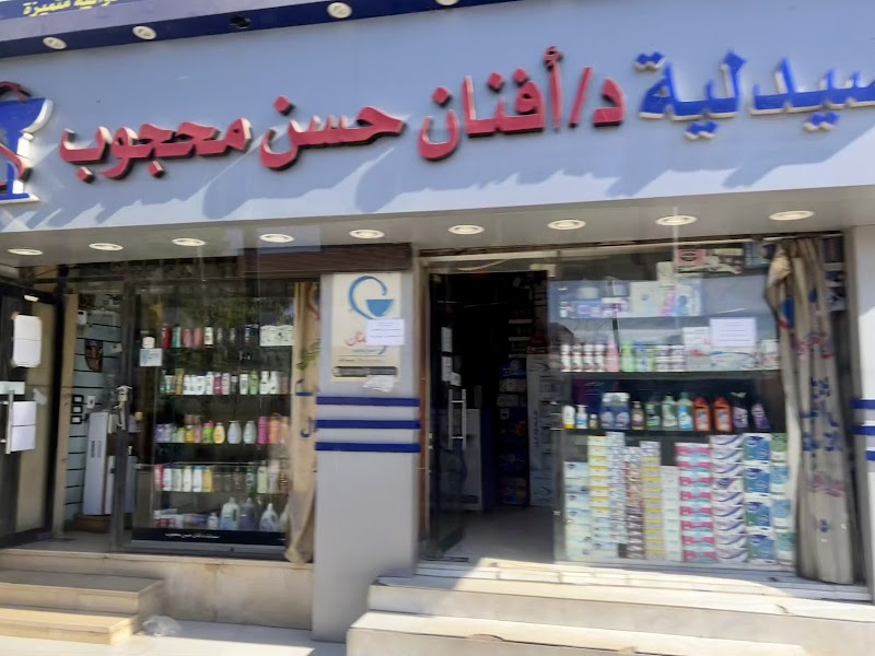 صيدلية د / أفنان حسن محجوب - Photo 1
