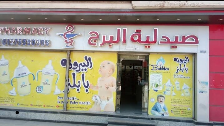 El Borg Pharmacy - Photo 1