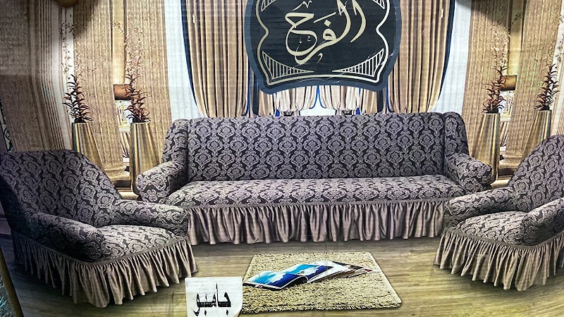 معرض الكابتن للمفروشات الراقية