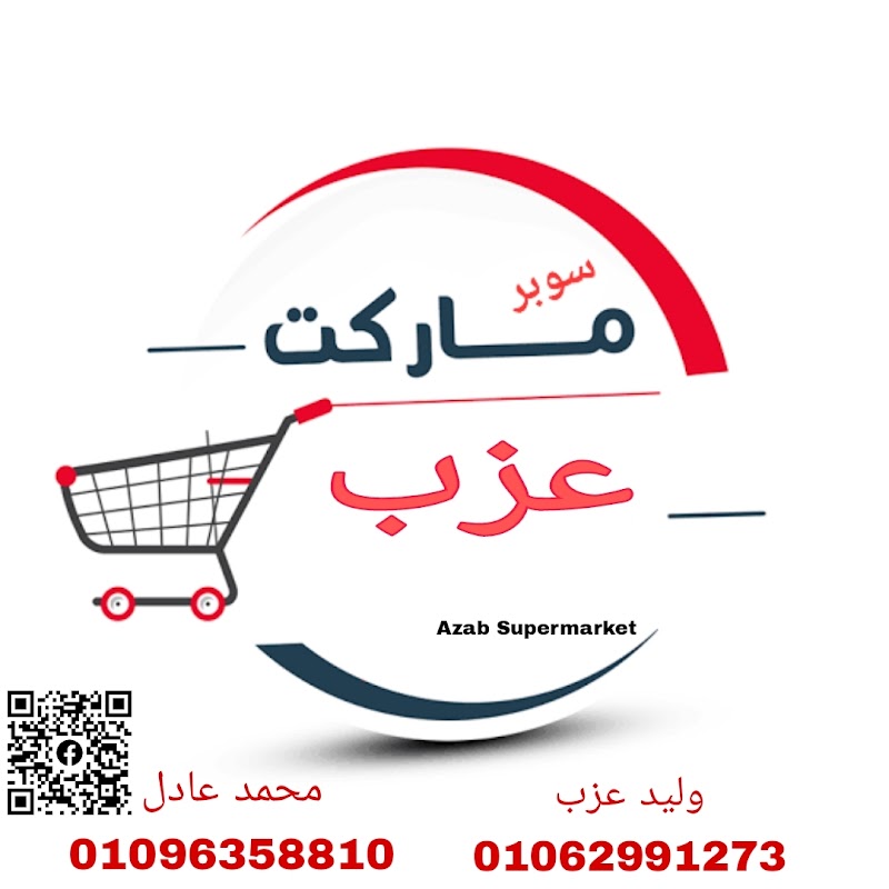 سوبر ماركت عزب - صورة 2
