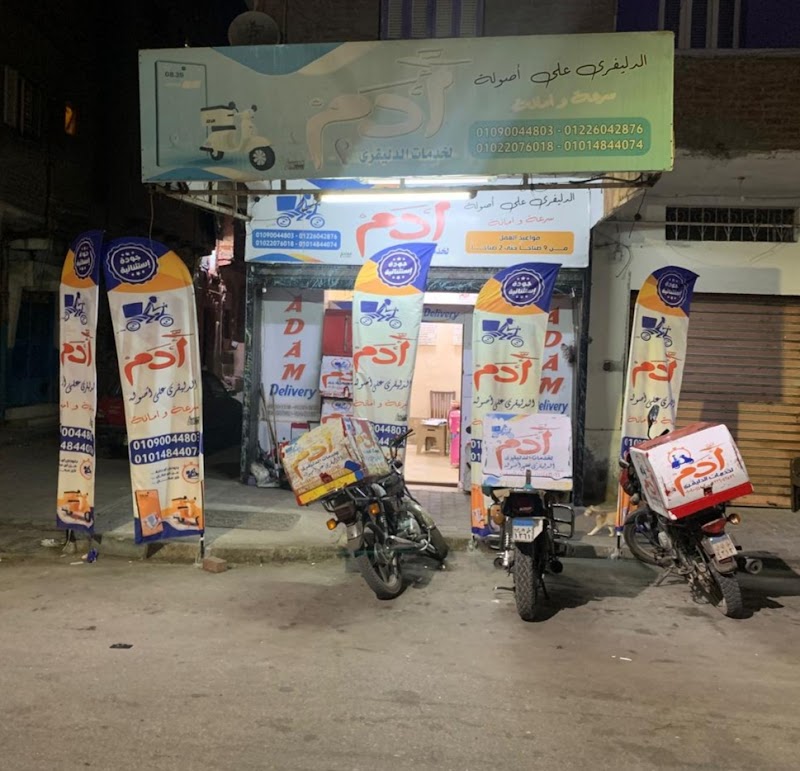 ادم دليفري Adam delivery - صورة 3