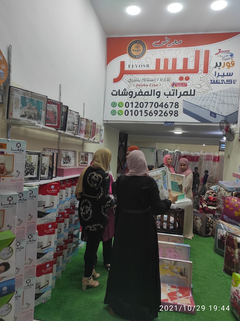 معرض اليسر للمراتب والمفروشات