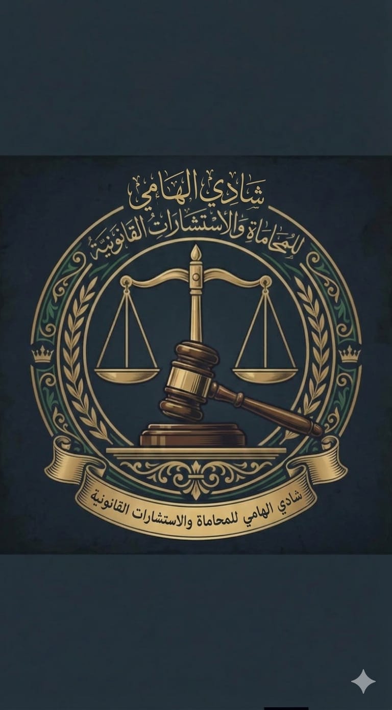 مكتب ا/شادي الهامي المحامي