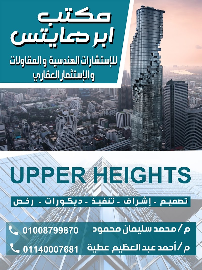 مكتب upper heights للمقاولات والتصميمات الهندسيه م/أحمد عبدالعظيم عطيه ،م/محمد سليمان - صورة 2