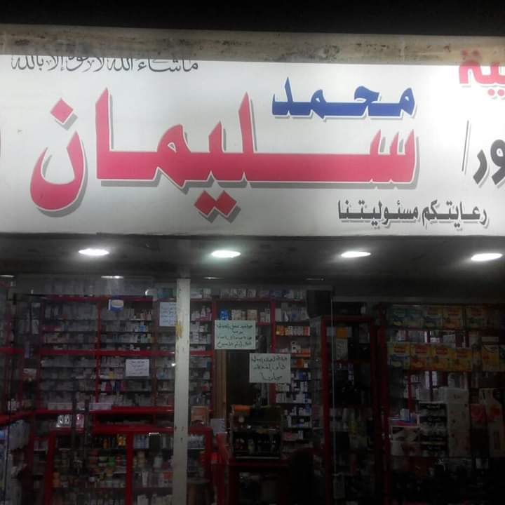 Dr. Mohamed Suleiman Pharmacy - Photo 3