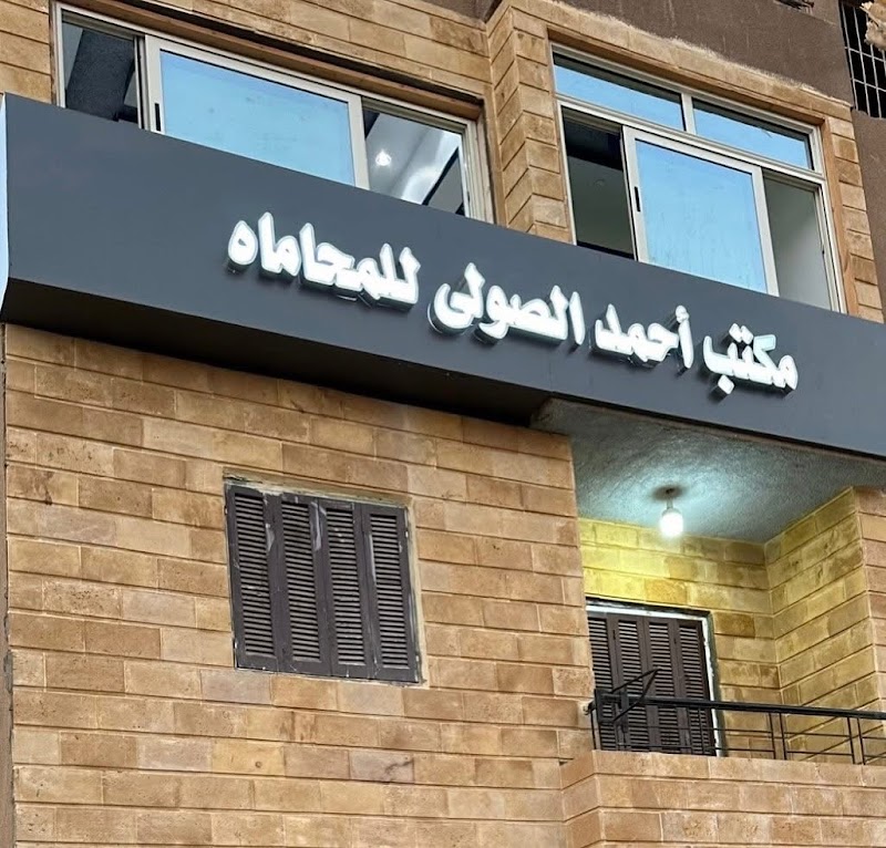 مكتب المستشار احمد الصولي للمحاماة