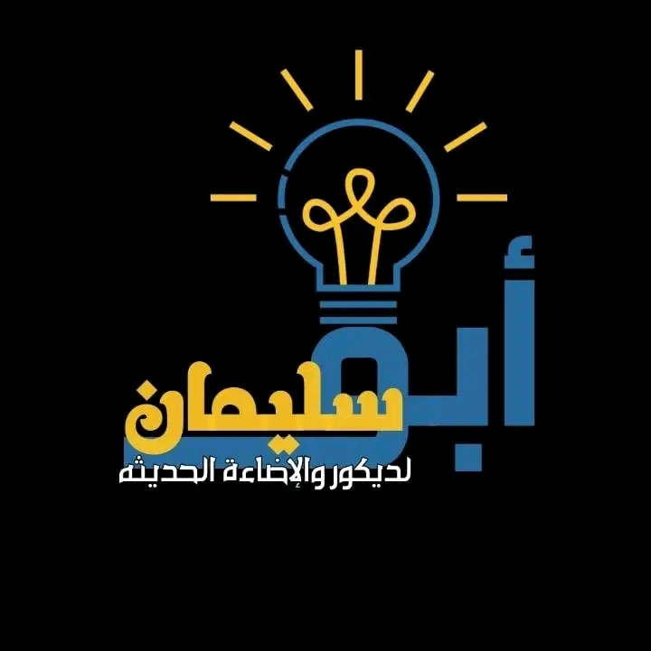 ابو سليمان للديكور والإضاءة الحديثة
