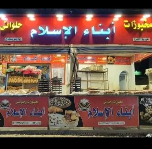 مخبز أبناء الاسلام - Photo 3
