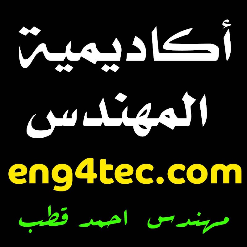اكاديمية المهندس - صورة 1