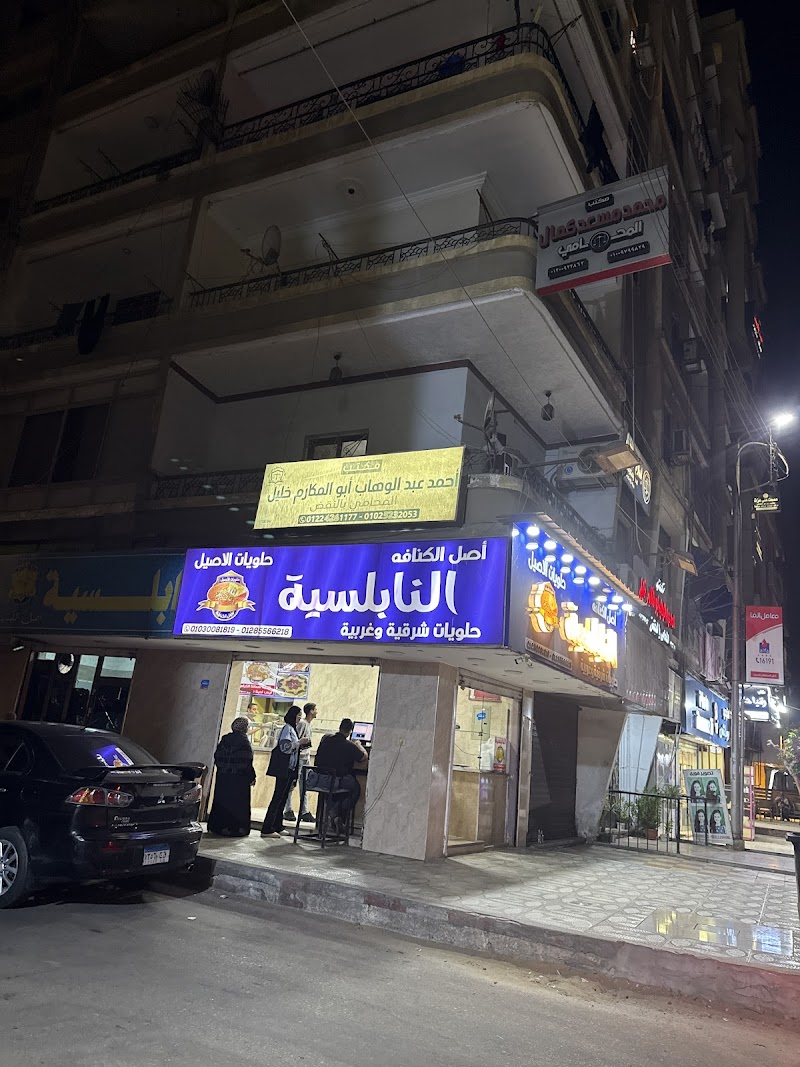 النابلسية للحلويات