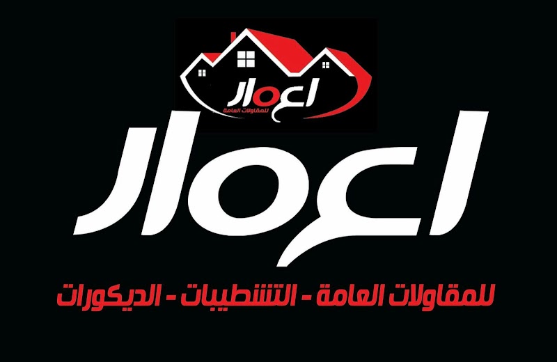 شركة اعمار للمقاولات العامة والديكور والتشطيب - Photo 2