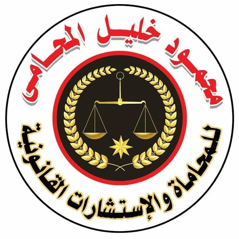 مكتب الاستاذ / محمود خليل للمحاماة والاستشارات القانونية