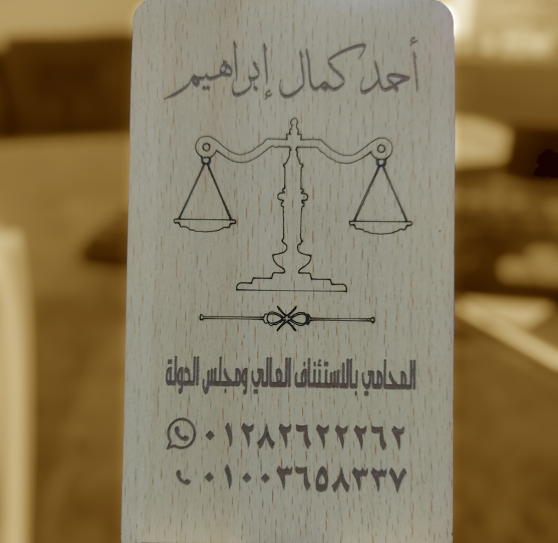 مكتب أحمد كمال إبراهيم المحامي